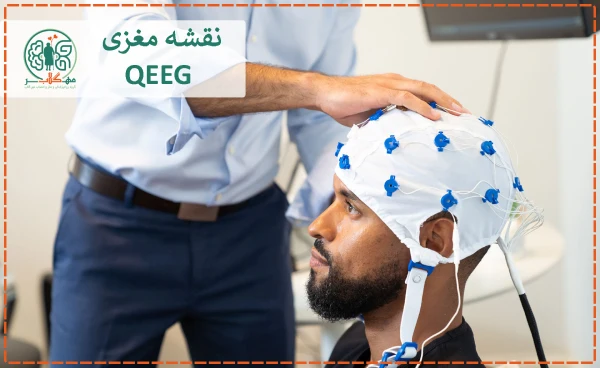 نقشه مغزی یا QEEG