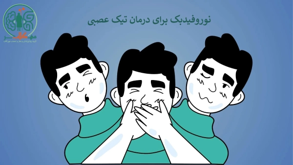 نوروفیدبک برای درمان تیک عصبی