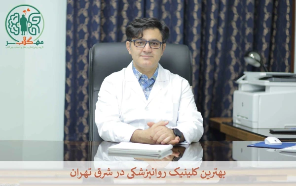 بهترین کلینیک روانپزشکی در شرق تهران