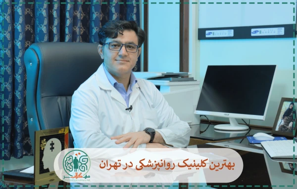 بهترین کلینیک روانپزشکی در تهران