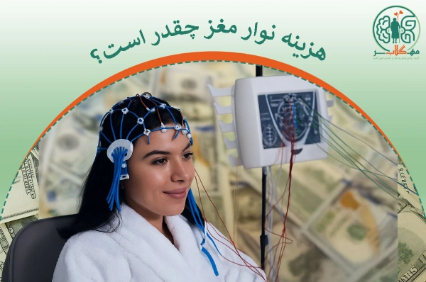 هزینه نوار مغز