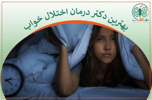 بهترین دکتر درمان اختلال خواب در تهران