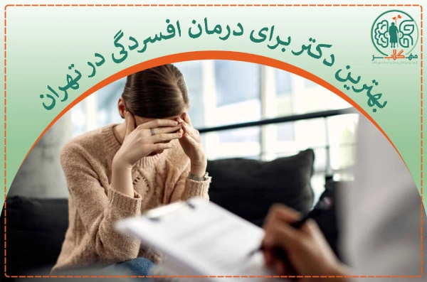 بهترین دکتر برای درمان افسردگی در تهران
