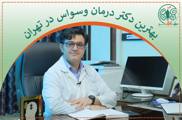 بهترین دکتر درمان وسواس در تهران