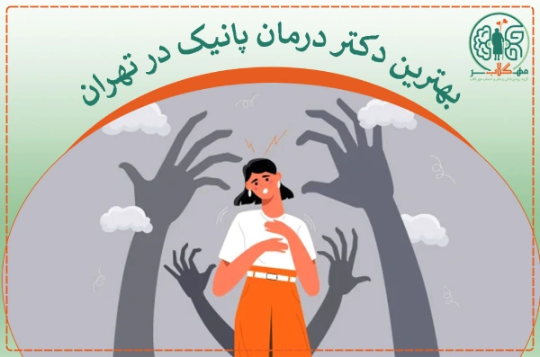 بهترین دکتر درمان پانیک