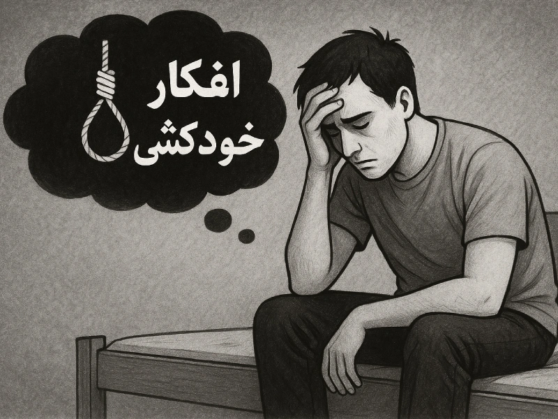 خودکشی